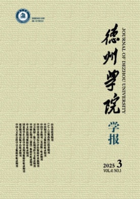 德州学院学报杂志